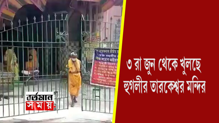 আগামীকাল থেকে খুলছে তারকেশ্বর মন্দির
