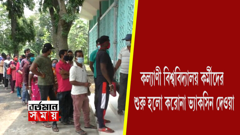 কল্যাণী বিশ্ববিদ্যালয়ে আজ সাড়ে ৯০০ কর্মীর টিকাকরণ