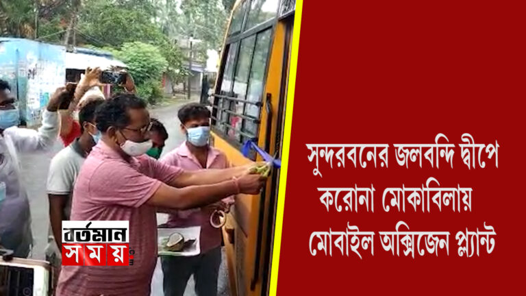 সুন্দরবনে জলবন্দী দ্বীপ, করোনা মোকাবিলায় মোবাইল অক্সিজেন প্ল‍্যান্ট।