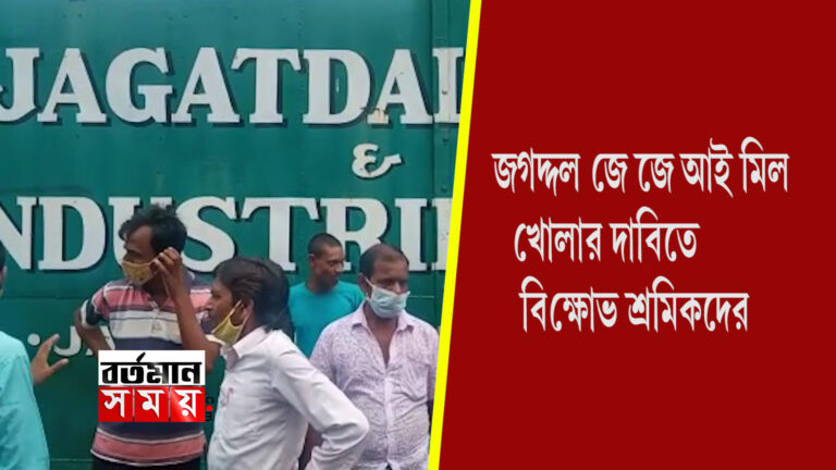 জগদ্দলের জে জে আই জুটমিল খোলার দাবিতে বিক্ষোভ জুটমিল শ্রমিকদের