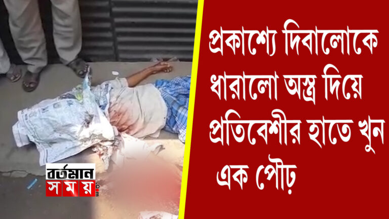 বাগানানের নুন্টিয়া বাজারে প্রকাশ্যে এক প্রৌঢ় খুনের অভিযোগ