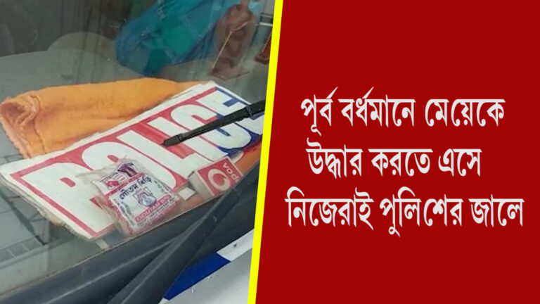 পূর্ব বর্ধমানে মেয়েকে উদ্ধার করতে এসে নিজেরাই পুলিশের জালে 