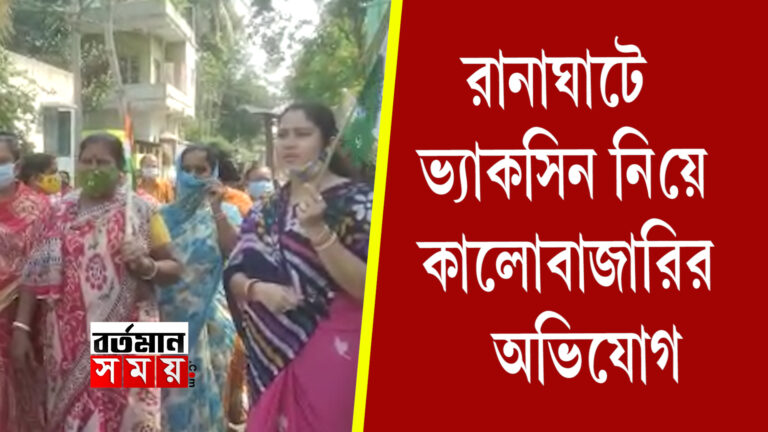 রানাঘাটে ভ্যাকসিন নিয়ে কালোবাজারির অভিযোগ
