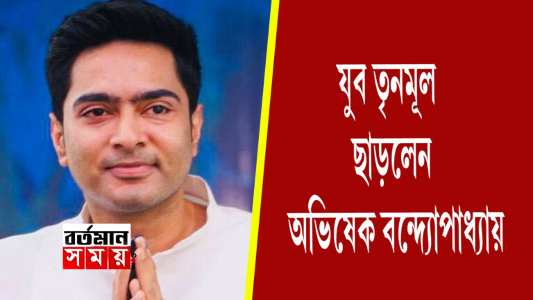 যুব তৃণমূল সভাপতির পদ থেকে ইস্তফা দিলেন অভিষেক।