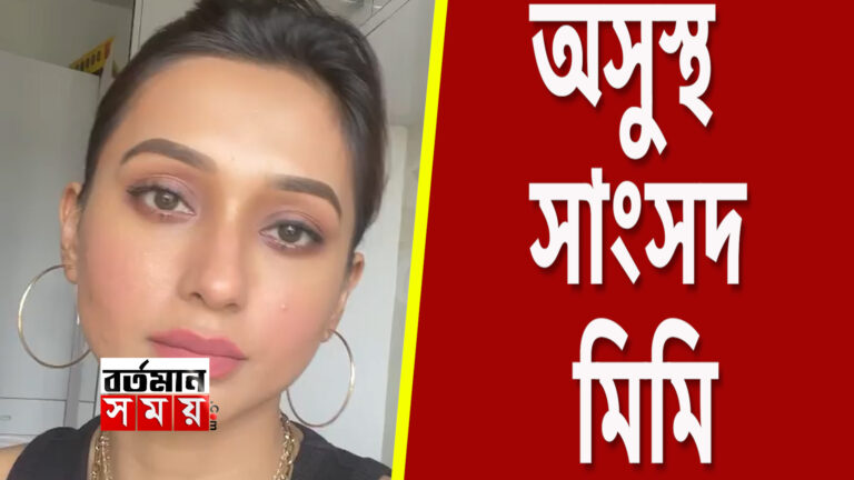 ভোর থেকে অসুস্থ সাংসদ মিমি,উদ্বেগ বাড়াচ্ছে ভুয়ো টিকা।