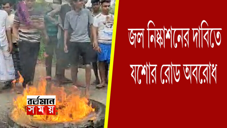 জমা জল নিষ্কাশনের দাবিতে যশোর রোড অবরোধ স্থানীয়দের ।