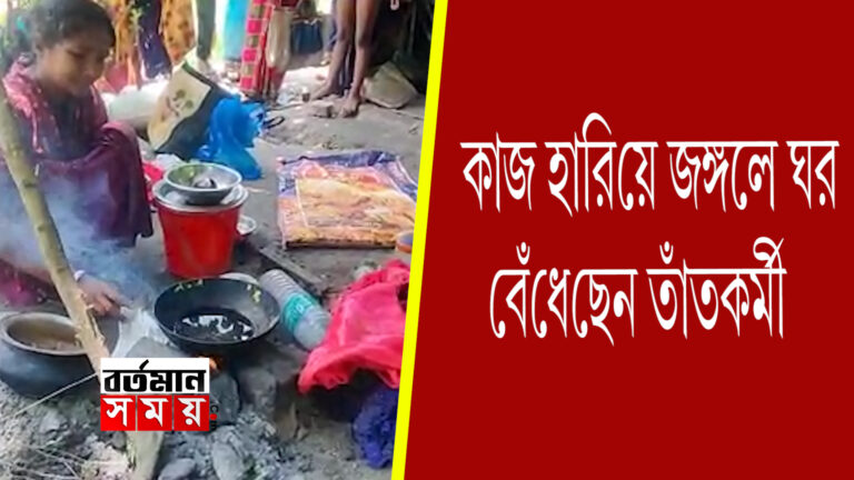 কাজ হারিয়ে জঙ্গলে ঘর বাঁধলেন তাঁত কর্মী ।