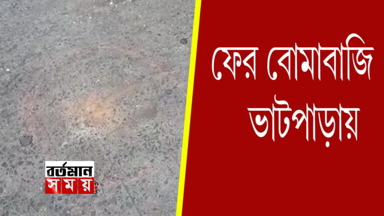 ফের বোমাবাজি ভাটপাড়ায়