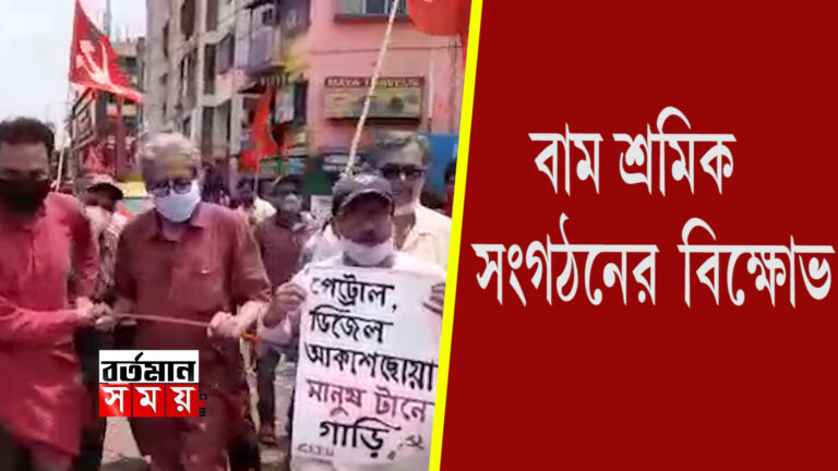পেট্রোল ডিজেলের মূল্যবৃদ্ধির প্রতিবাদে বিক্ষোভ বাম শ্রমিক সংগঠনের ।