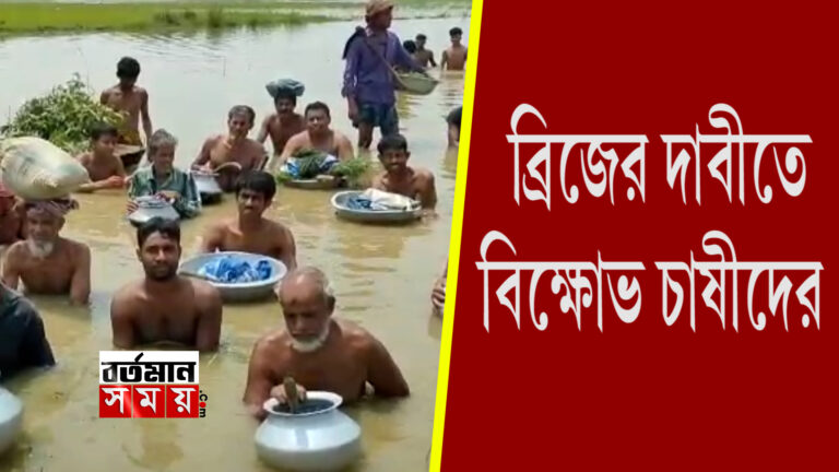 নদীর ওপর ব্রিজের দাবিতে বিক্ষোভ চাষীদের ।