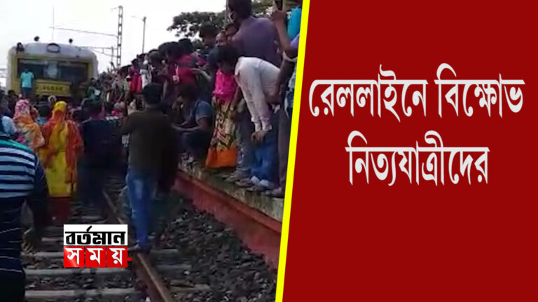 লোকাল ট্রেন চলাচল স্বাভাবিক করতে বিক্ষোভ নিত্যযাত্রীদের।