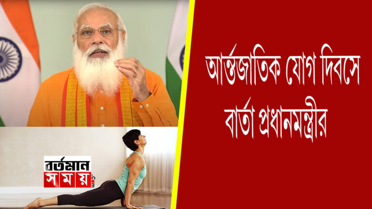 আন্তর্জাতিক যোগ দিবসে দেশবাসীকে বার্তা প্রধানমন্ত্রীর ।