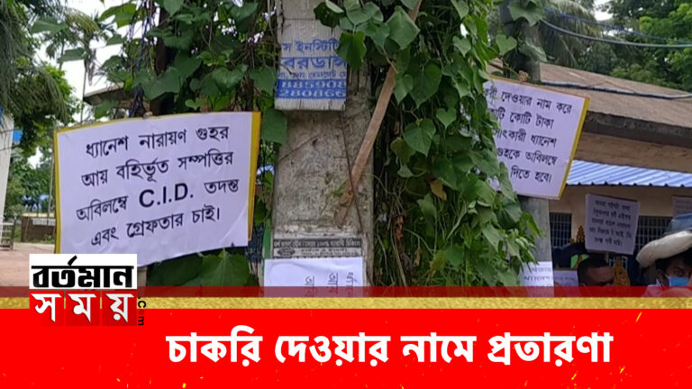 চাকরি দেওয়ার নামে টাকা তোলার অভিযোগ, বিজেপি নেতার বাড়ির সামনে বিক্ষোভ।
