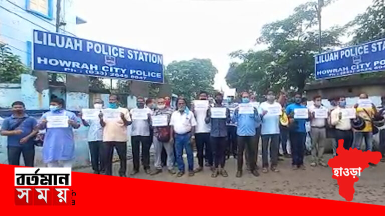 হাওড়া লিলুয়া থানার সামনে প্রতিবাদ বিক্ষোভ বিজেপির