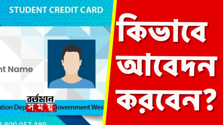 কিভাবে স্টুডেন্ট ক্রেডিট কার্ডের জন্য আবেদন করবেন, জেনে নিন পদ্ধতি