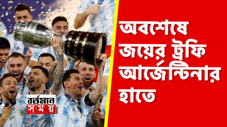 অবশেষে জয়ের ট্রফি আর্জেন্টিনার হাতে ।