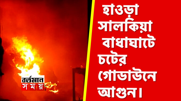 ভোররাত্রে হাওড়া সালকিয়া বাধাঘাটে চটের গোডাউনে আগুন।