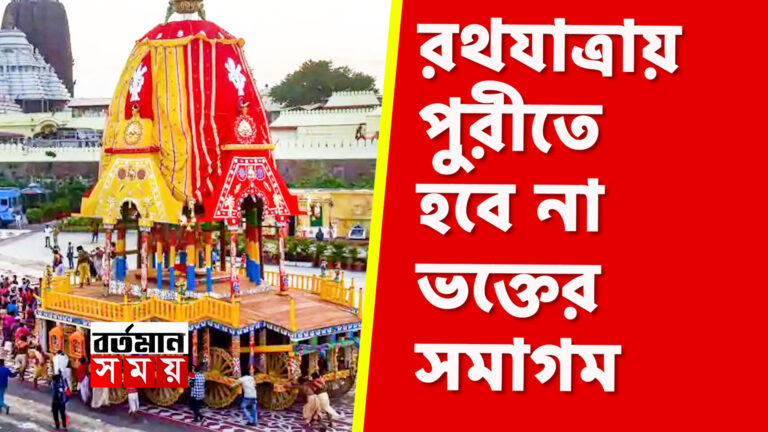 রথযাত্রায় পুরীতে হবে না ভক্তের সমাগম