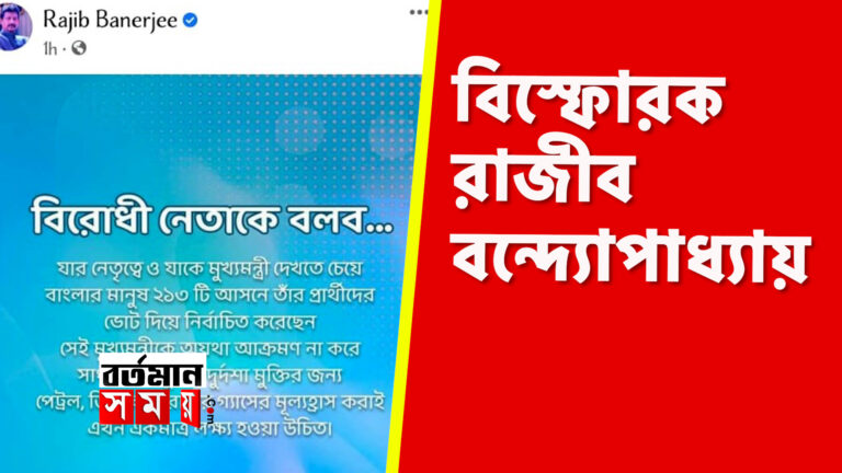 এবার বিস্ফোরক রাজীব।