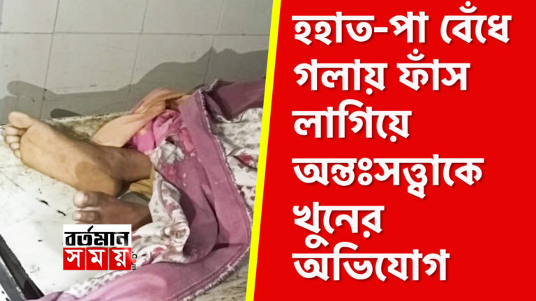 হাত-পা বেঁধে গলায় ফাঁস লাগিয়ে এক অন্তঃসত্ত্বা মহিলাকে খুনের অভিযোগ ।