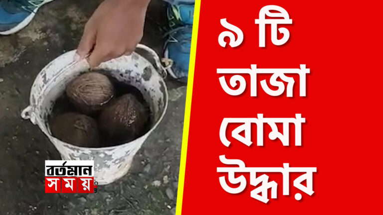 উদ্ধার ৯ টি তাজা বোমা ।
