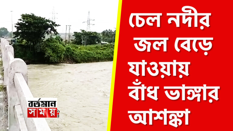 চেল নদীর জল বেড়ে যাওয়ায় বাঁধ ভাঙ্গার আশঙ্কা, সেই আশঙ্কায় দুশ্চিন্তায় দিন কাটাচ্ছেন ক্ষুদিরামপল্লীর বাসিন্দারা