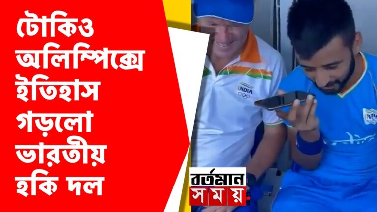 ৪১ বছর পর স্বপ্নপূরণ,হকিতে ব্রোঞ্জ জয় ভারতের