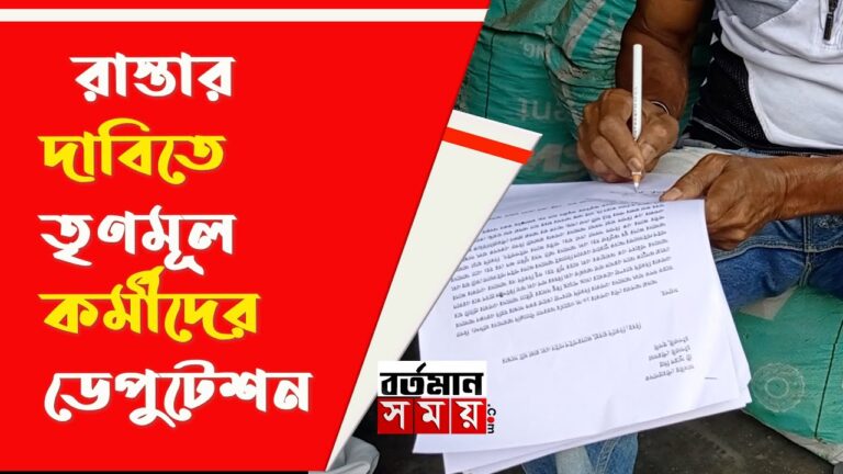 রাস্তার দাবিতে ডেপুটেশন জমা তৃণমূলের