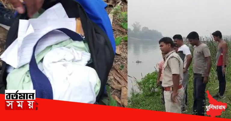 পাওয়া গিয়েছিল সুইসাইড নোট,অবশেষে নিখোঁজ পড়ুয়ার দেহ উদ্ধার হলো জঙ্গিপুরের গঙ্গায়।