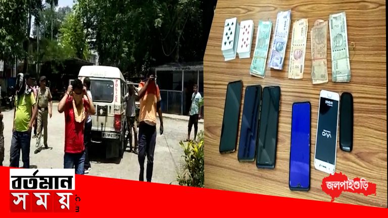 ধুপগুড়িতে জুয়ার আসরে হানা পুলিশের। নগদ টাকা সহ গ্রেপ্তার ৭