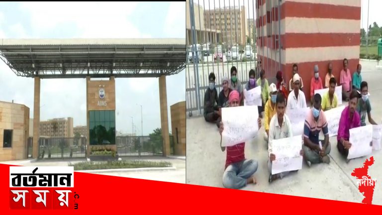 কল্যাণী AIIMS গেটের সামনে স্থানীয়দের কর্মসংস্থান দাবিতে বিক্ষোভ অবস্থান ।