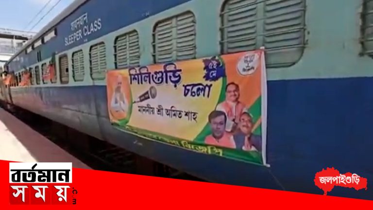 অমিত শাহের শিলিগুড়ির সভায় যোগ দেওয়ার জন্য বিশেষ ট্রেনের ব্যবস্থা করল বিজেপি