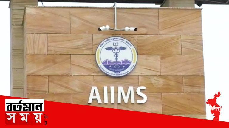 কল্যাণী এইমসে বিনা পরীক্ষায় বিজেপি নেতার আত্মীয়ের চাকরি,অমিত শাহকে অভিযোগ বিজেপির।