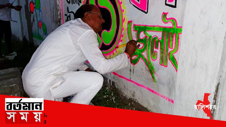 ২১শে জুলাই উপলক্ষ‍্যে দেওয়াল লিখন হালিশহরে।