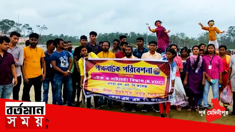 দিঘার সমুদ্র সৈকতে প্লাস্টিক দূষণ রোধের বার্তা দিতে পথনাটক কলেজ পড়ুয়াদের