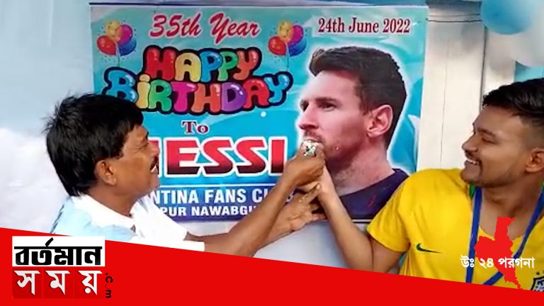 ইছাপুরের নবাবগঞ্জের পাত্র পরিবারের মেসির ৩৫ তম জন্মদিন পালন।