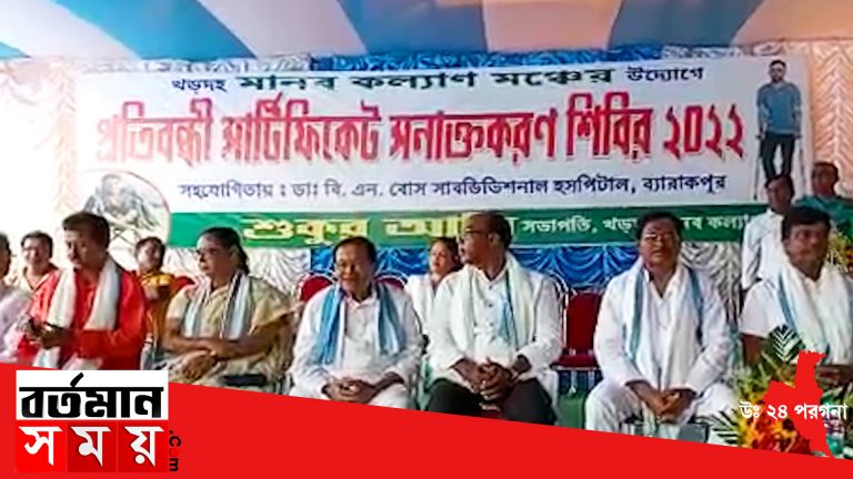 খড়দহ মানব কল্যাণ মঞ্চের উদ্যোগে আজ প্রতিবন্ধী শনাক্তকরণ ও সার্টিফিকেট প্রদান কর্মসূচী পালিত হল।