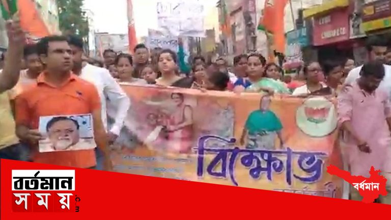 অবিলম্বে মুখ্যমন্ত্রীকে পদত্যাগ করতে হবে,বর্ধমানে বিজেপির বিক্ষোভ মিছিল।