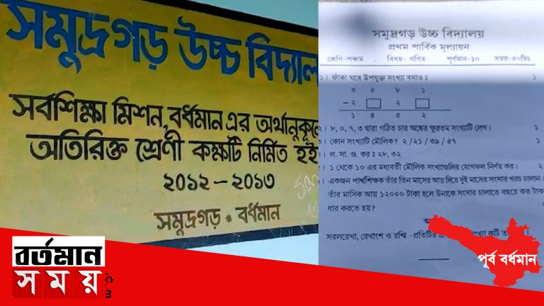 কালনার পঞ্চম শ্রেণির গণিত পরীক্ষার প্রশ্নপত্রে পার্শ্ব শিক্ষকদের বেতন নিয়ে প্রশ্ন! বিতর্কের মুখে এক পার্শ্বশিক্ষক।