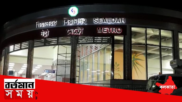 শিয়ালদহ ফুলবাগান মেট্রোর যাত্রা শুরু সোমবার।