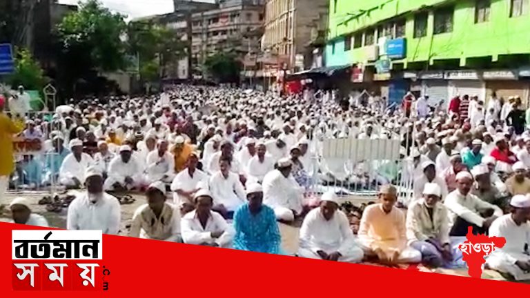 হাওড়া শহরজুড়ে পালিত হল ঈদ উল আযহা বা বকরি ঈদ।