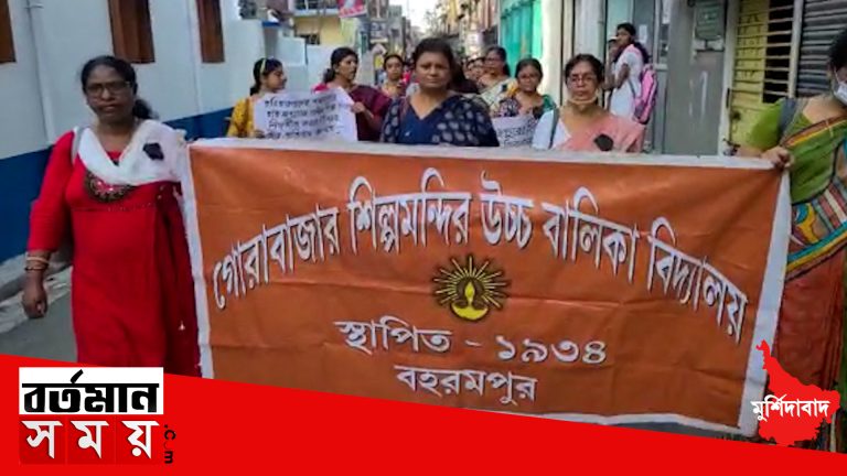 শিক্ষক-শিক্ষিকা নিগ্রহের প্রতিবাদে রাস্তায় নামলেন বহরমপুরের একটি গার্লস স্কুলের শিক্ষিকারা।