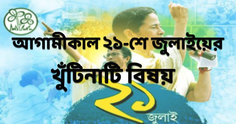 ২১ শে জুলাই কিভাবে পালন করা হবে,কি কি ব্যবস্থা থাকছে ,জেনে নিন।