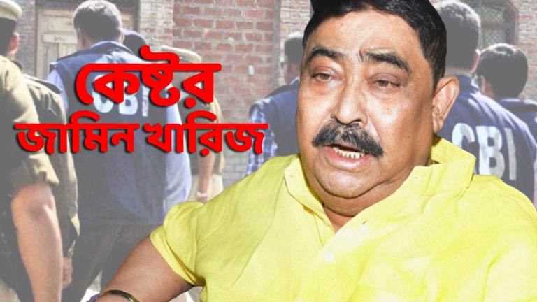 চার দিনের সিবিআই হেফাজত অনুব্রত মণ্ডলের।