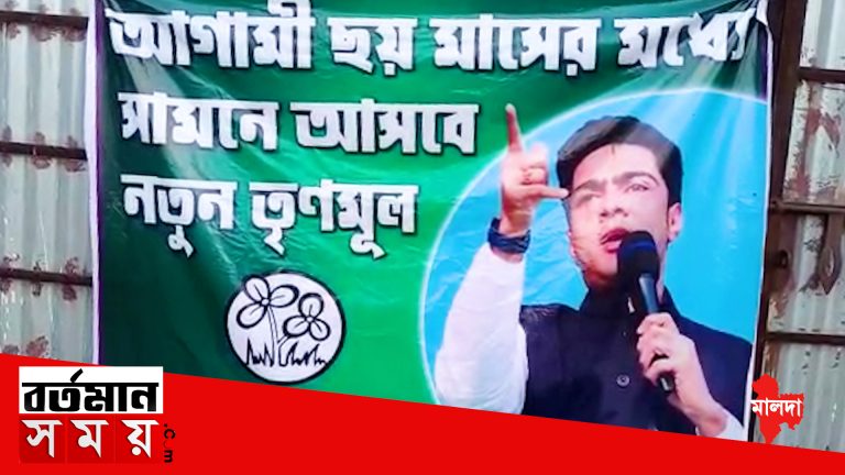 আগামী ৬ মাসের মধ্যে আত্মপ্রকাশ করবে ‘নতুন তৃণমূল কংগ্রেস’ চাঁচলে দেখা গেলো অভিষেকের ছবি-সম্বলিত এই রহস্যময় পোস্টার ।