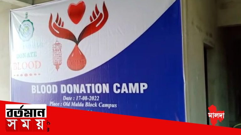 মালদহে রক্তের সংকট মেটাতে মহতি উদ্যোগ ব্লক প্রশাসনের