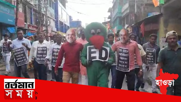 ইডি কে তোতা পাখি সাজিয়ে তৃনমূলের প্রতিবাদ  মিছিল