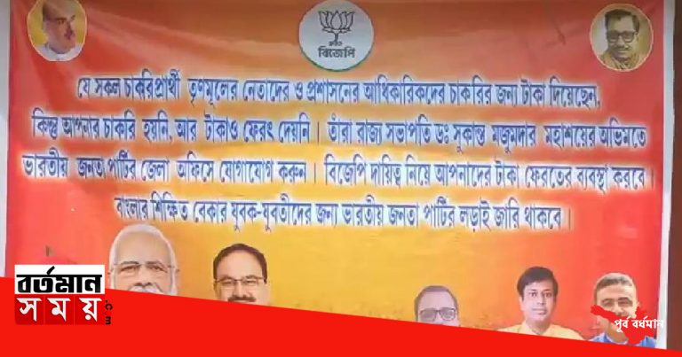 “যারা টাকা দিয়েও চাকরি পাননি,তৃণমূল নেতাদের বাড়ি ঘেরাও করে সেই টাকা তাদের ফিরিয়ে দেব” বিজেপির পোস্টার ঘিরে বিতর্ক।