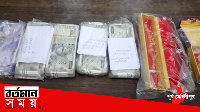 নন্দীগ্রামে দিনমজুরের বাড়িতে কয়েক লক্ষ টাকা উদ্ধার, পলাতক বাড়ির লোকজন।