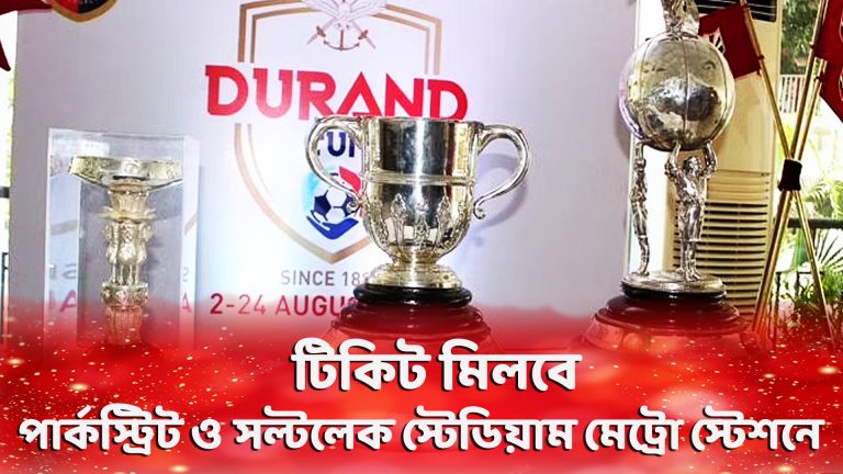 এবার ডুরান্ড কাপের টিকিট মিলবে মেট্রো স্টেশনেও।
